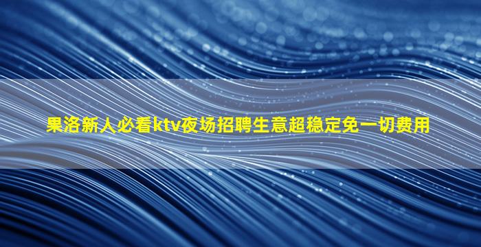 普洱夜总会招聘