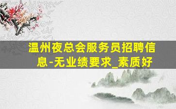 连云港酒吧招聘