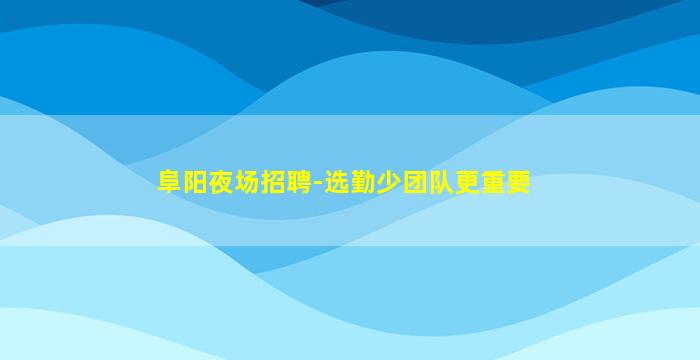 金昌KTV招聘